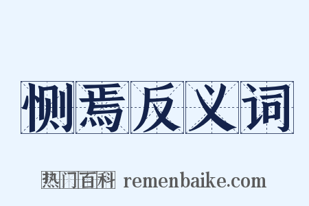 恻焉反义词是什么意思的图片